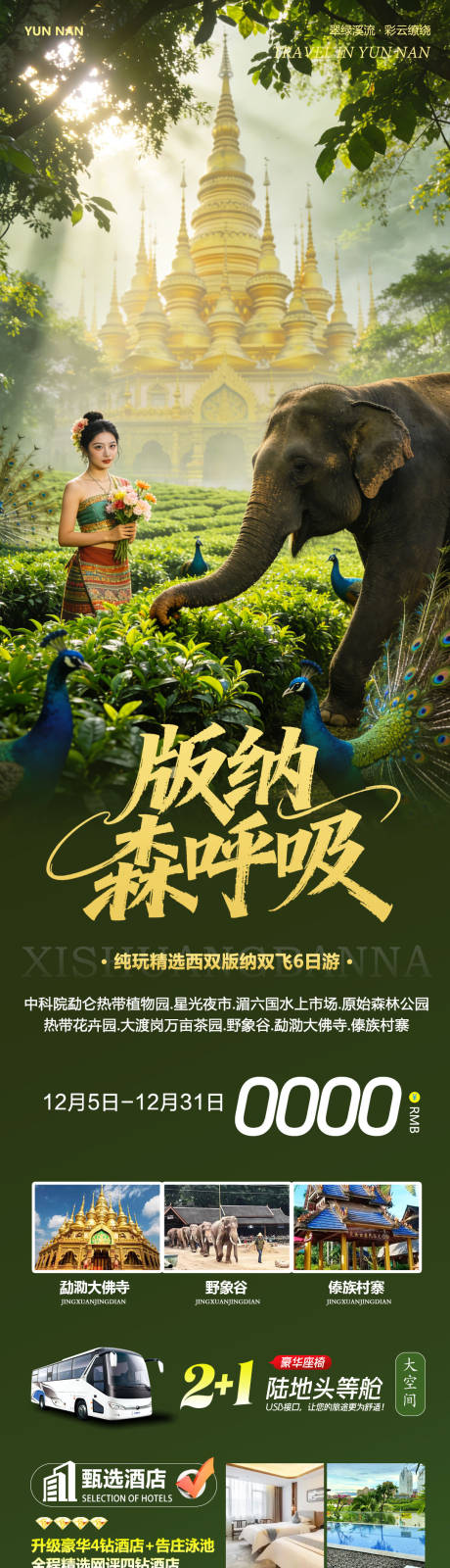 源文件下载【享设计】搜索编号：96630034368174701【云南西双版纳勐泐傣族野象谷森呼吸】