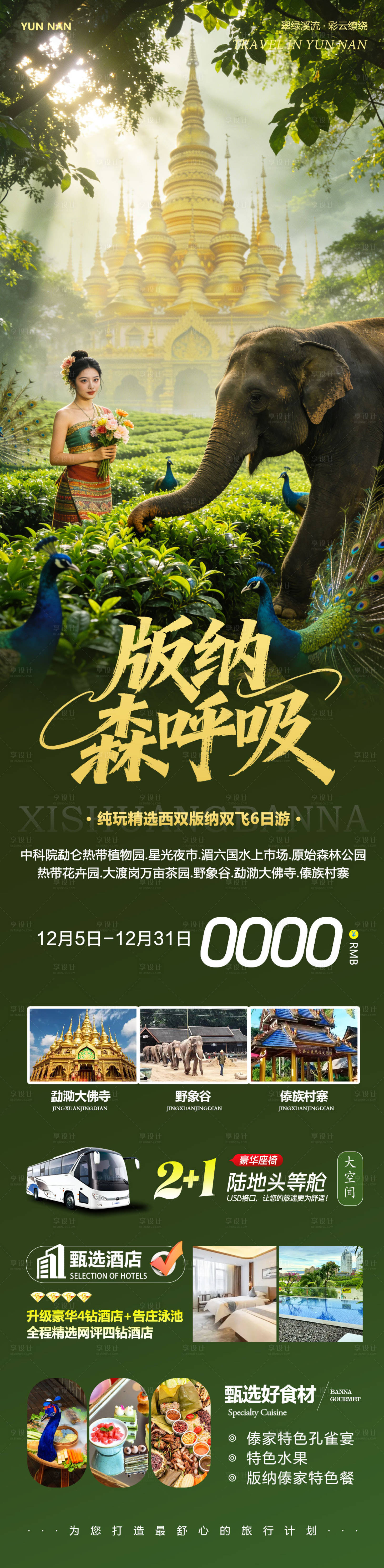 源文件下载【享设计】搜索编号：96630034368174701【云南西双版纳勐泐傣族野象谷森呼吸】