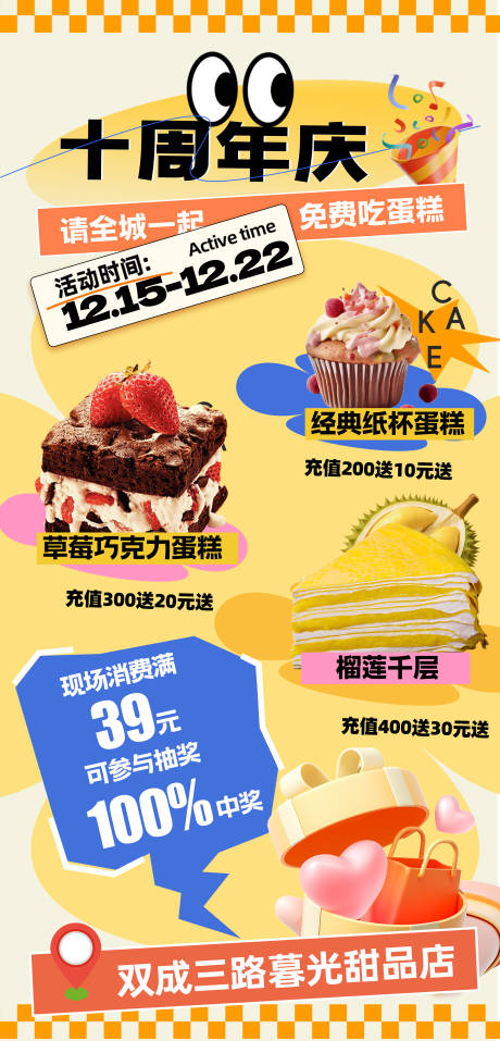 源文件下载【享设计】搜索编号：51310034443568465【甜品店周年庆活动海报】