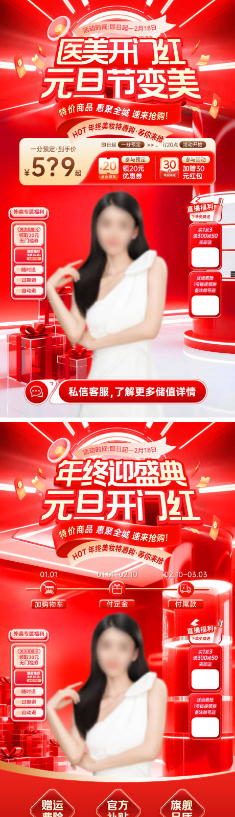 源文件下载【享设计】搜索编号：44290034425444929【元旦医美开门红海报】