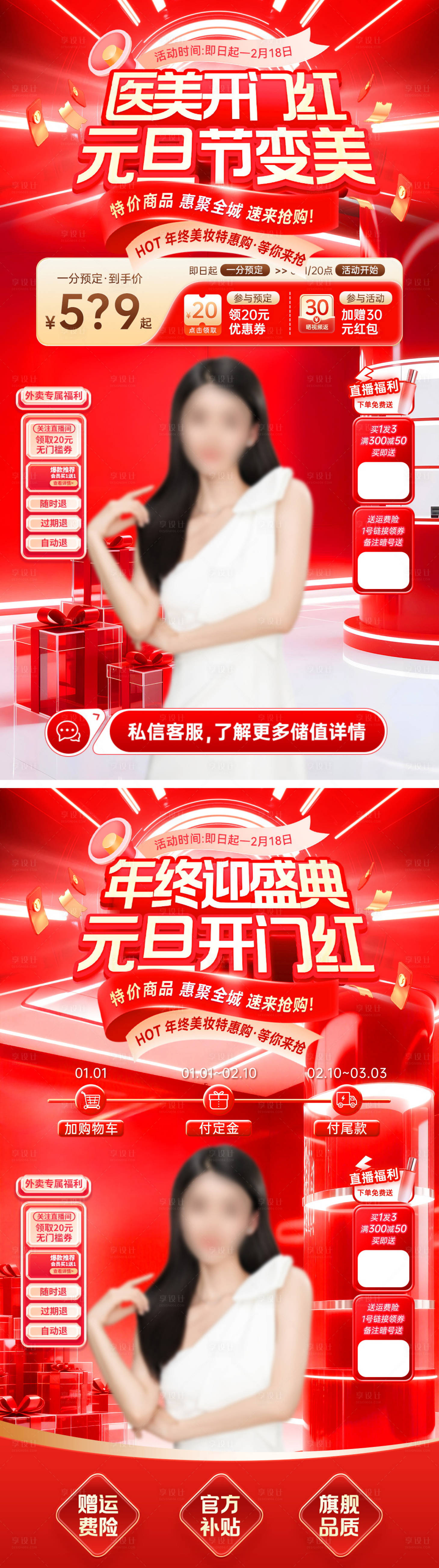 源文件下載【享設計】搜索編號：44290034425444929【元旦醫美開門紅海報】