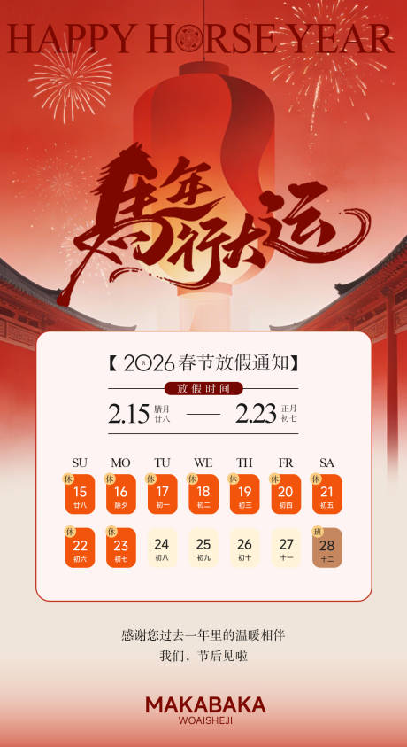 源文件下载【享设计】搜索编号：58130034647311640【马年放假通知海报】