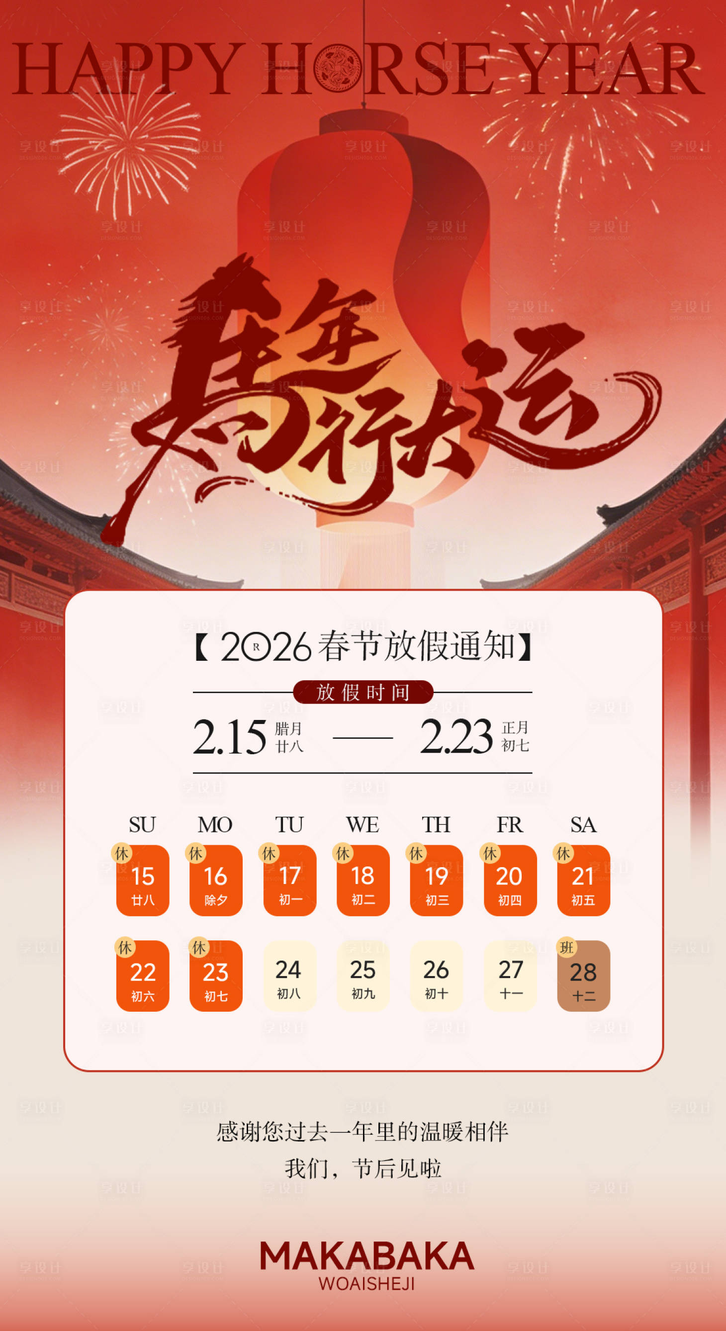源文件下载【享设计】搜索编号：58130034647311640【马年放假通知海报】