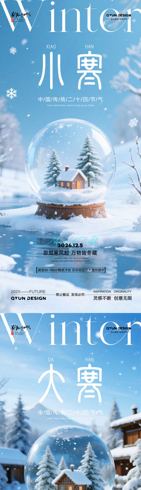 源文件下载【享设计】搜索编号：76850034762663503【小寒大寒节气海报】