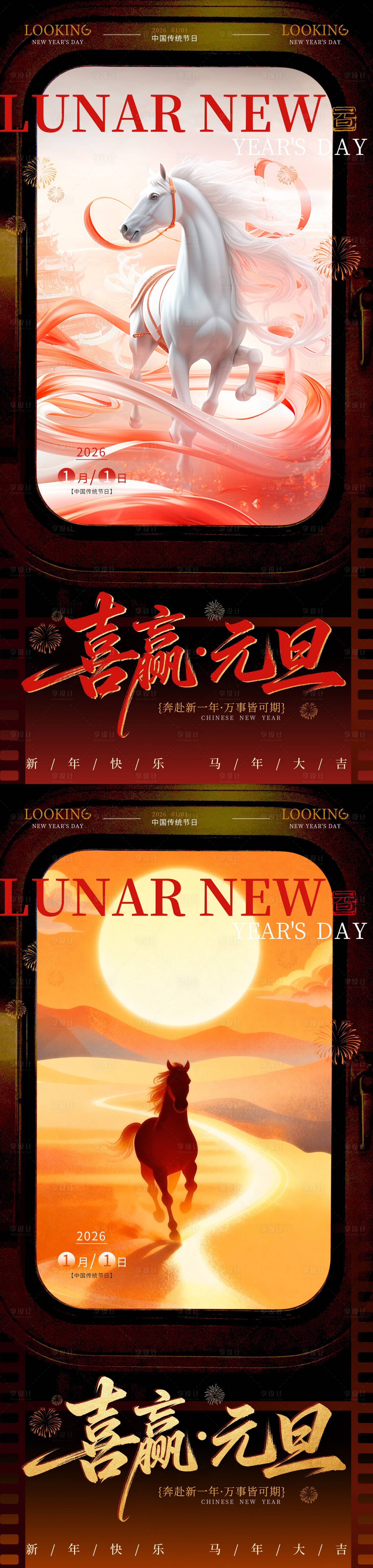 源文件下载【享设计】搜索编号：74030034793302496【2026马年元旦系列海报】