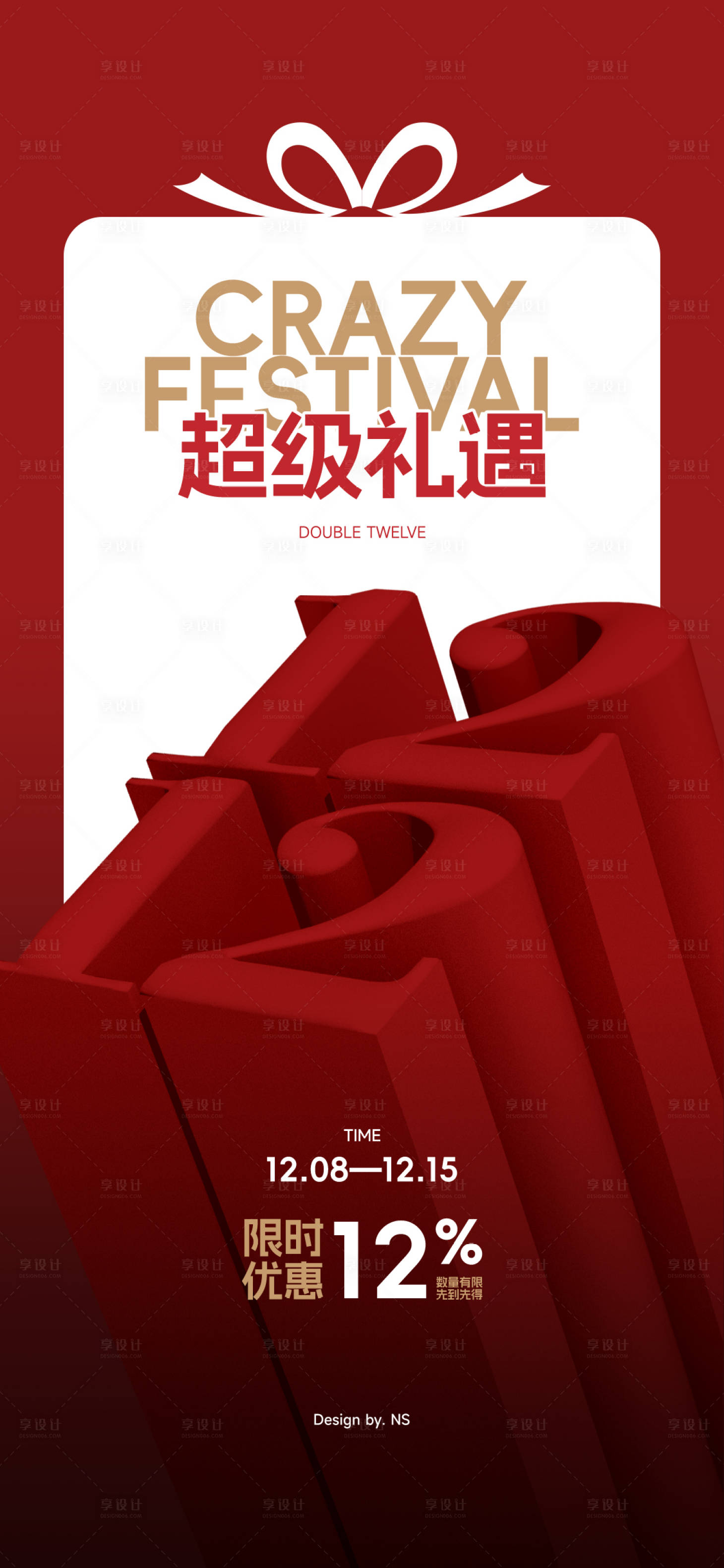 源文件下载【享设计】搜索编号：94910034378316067【双12海报】