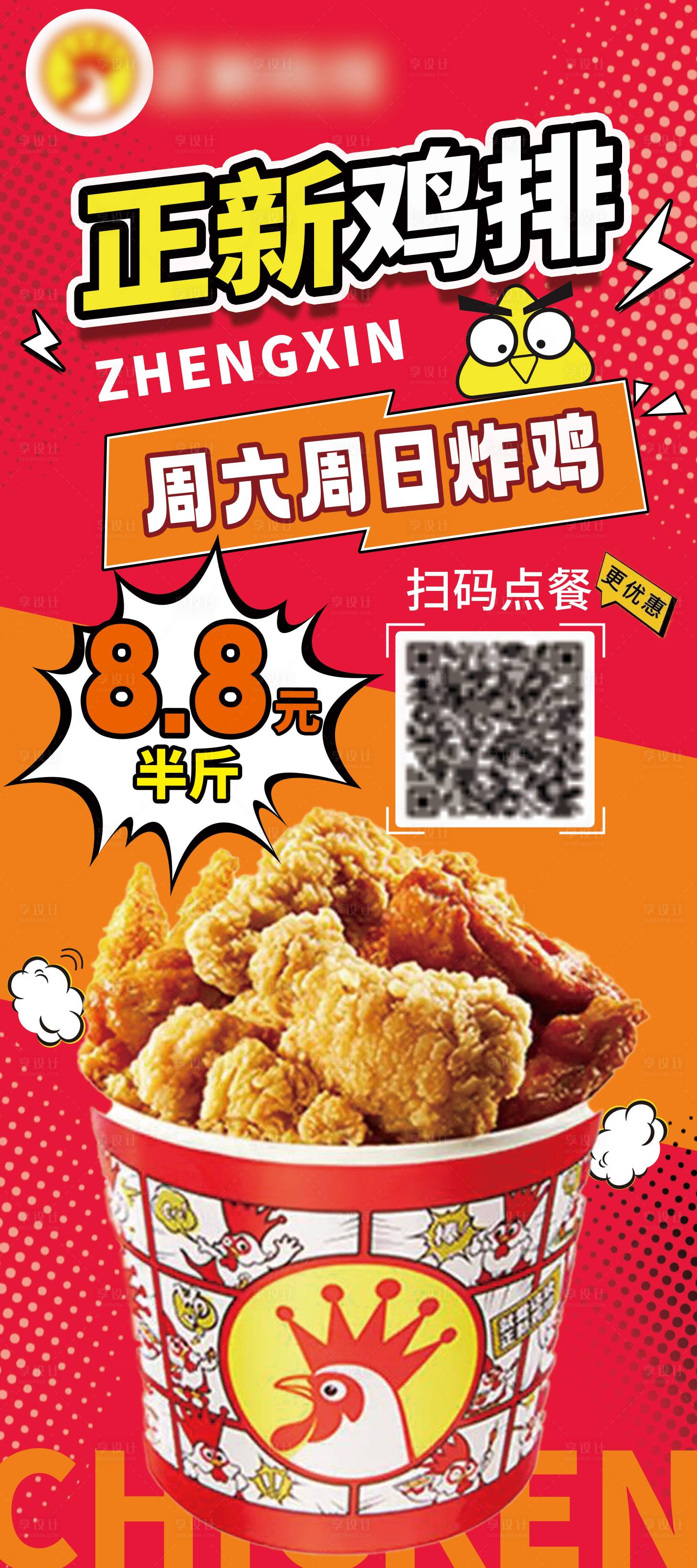 源文件下载【享设计】搜索编号：18940034492813665【炸鸡鸡排展架易拉宝】