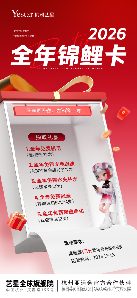 源文件下载【享设计】搜索编号：36450034780463112【医美全年锦鲤卡海报】