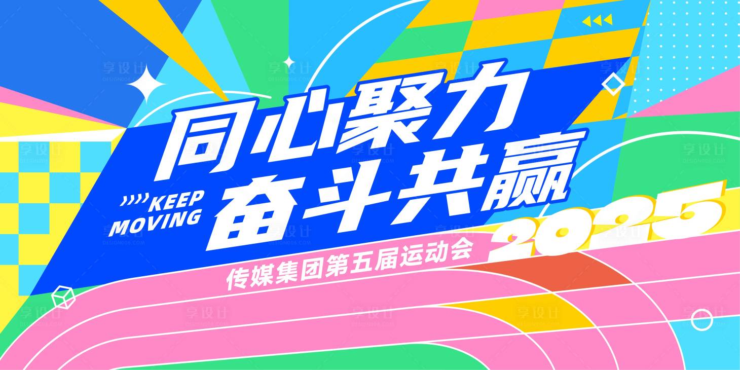 源文件下载【享设计】搜索编号：86120034292004899【运动会主视觉KV】