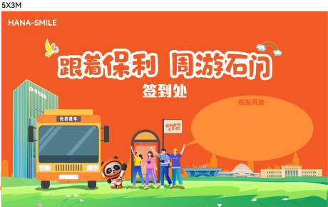 源文件下载【享设计】搜索编号：86260034316533439【橙色巴士签到处背景板】