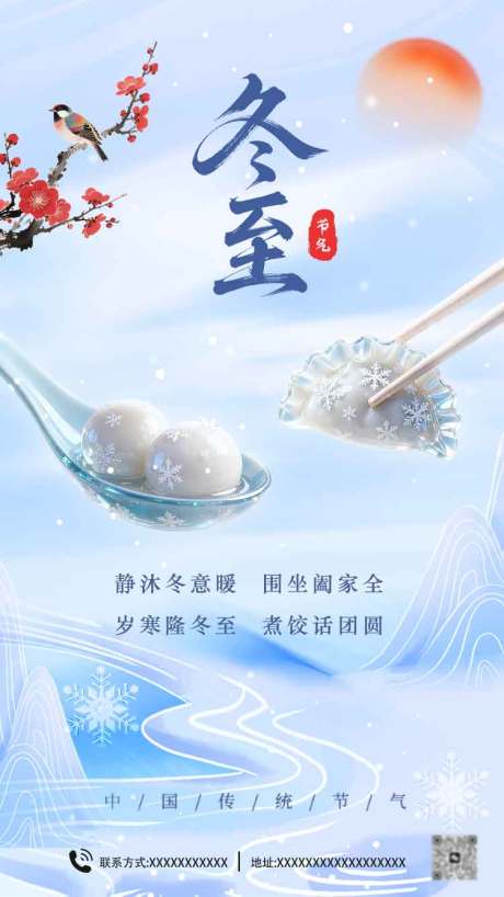 源文件下载【享设计】搜索编号：62630034541985074【冬至节气海报】