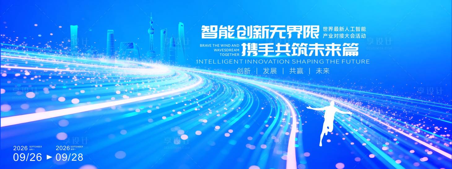 源文件下载【享设计】搜索编号：16590034734103789【人工智能产业对接活动主视觉】