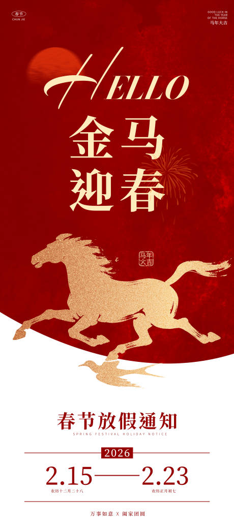 源文件下載【享設計】搜索編號：91520034701618488【2026馬年春節放假通知海報】