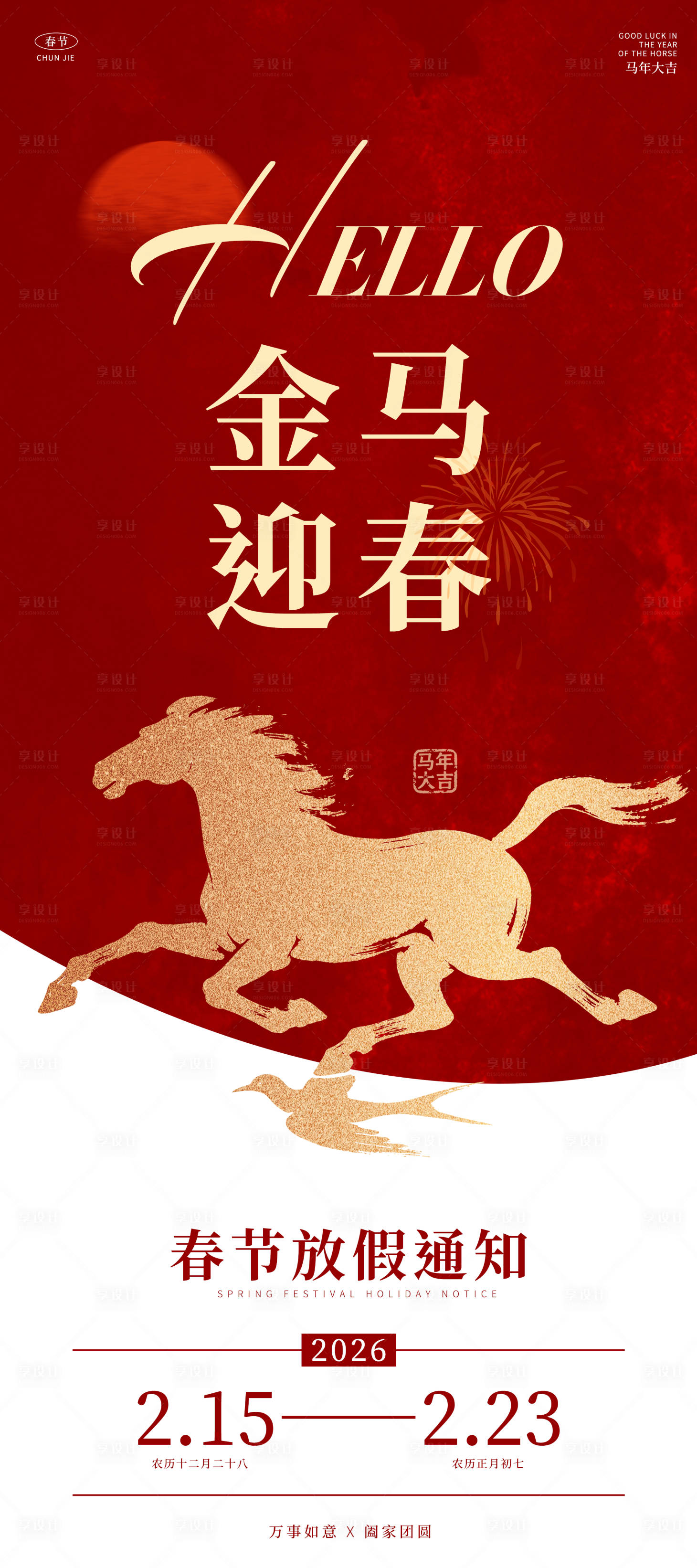 源文件下载【享设计】搜索编号：91520034701618488【2026马年春节放假通知海报】