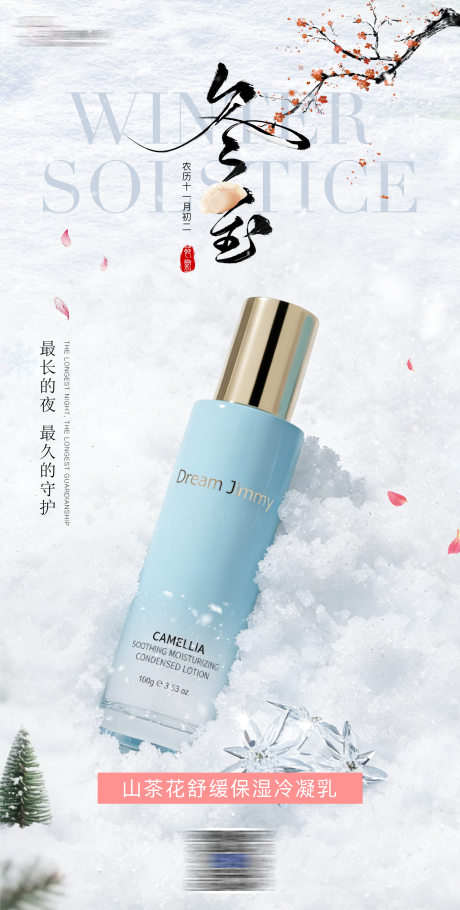 源文件下载【享设计】搜索编号：31990034622746493【冬至护肤品节日节气宣发海报】