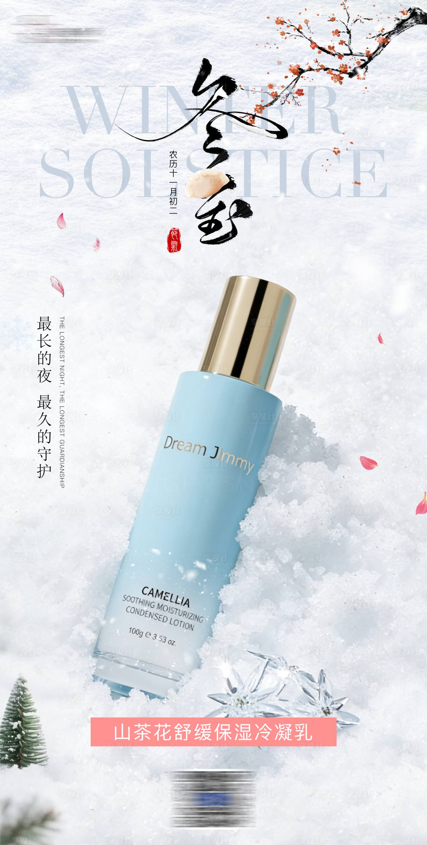 源文件下载【享设计】搜索编号：31990034622746493【冬至护肤品节日节气宣发海报】