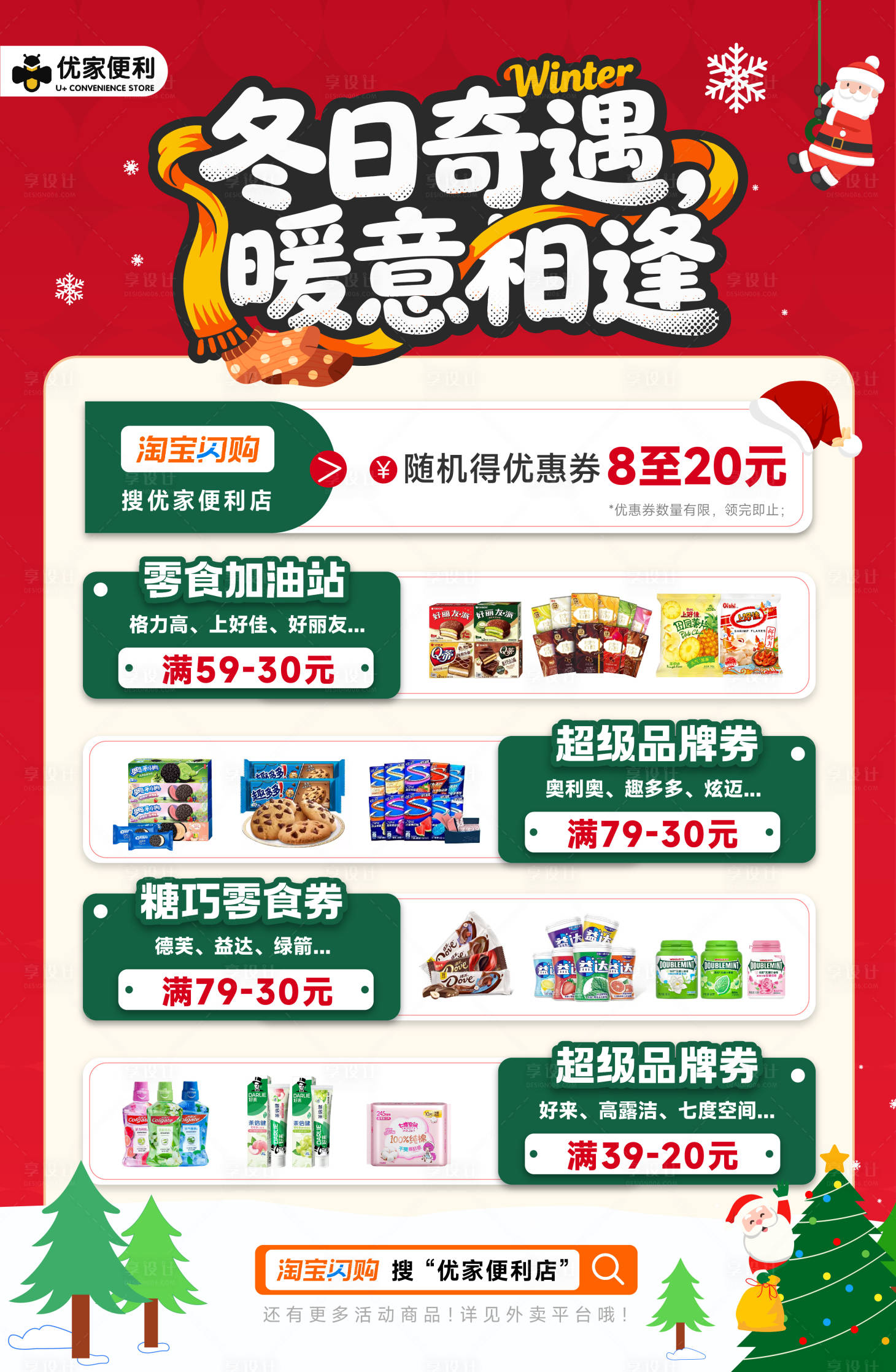 源文件下载【享设计】搜索编号：35480034315847536【圣诞节便利店促销活动海报】