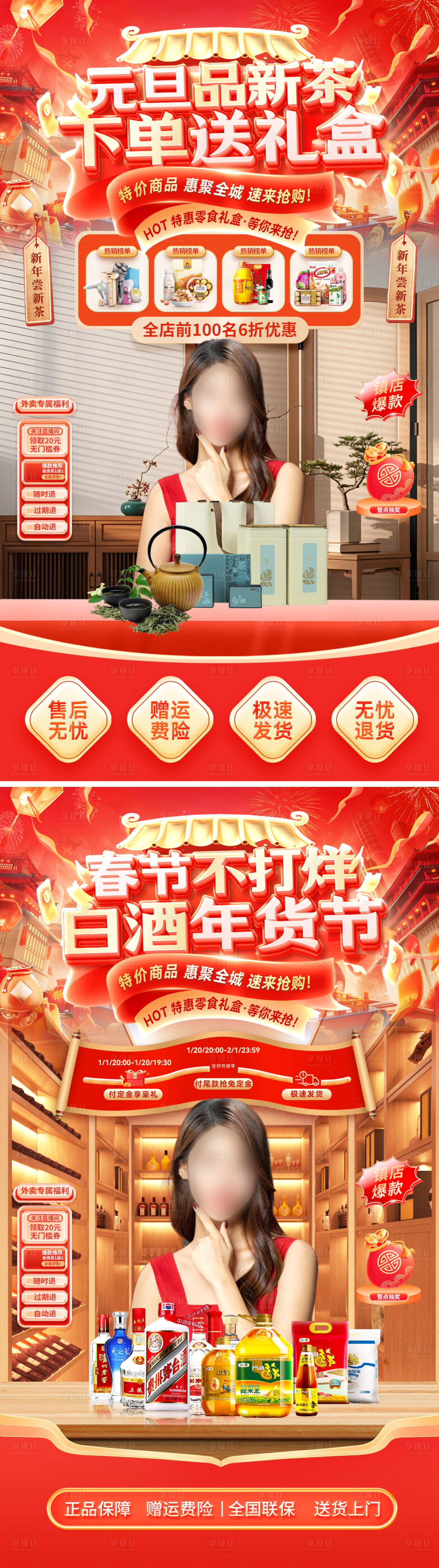 源文件下载【享设计】搜索编号：12600034525597890【直播间春节不打烊元旦节年货白酒贴片】