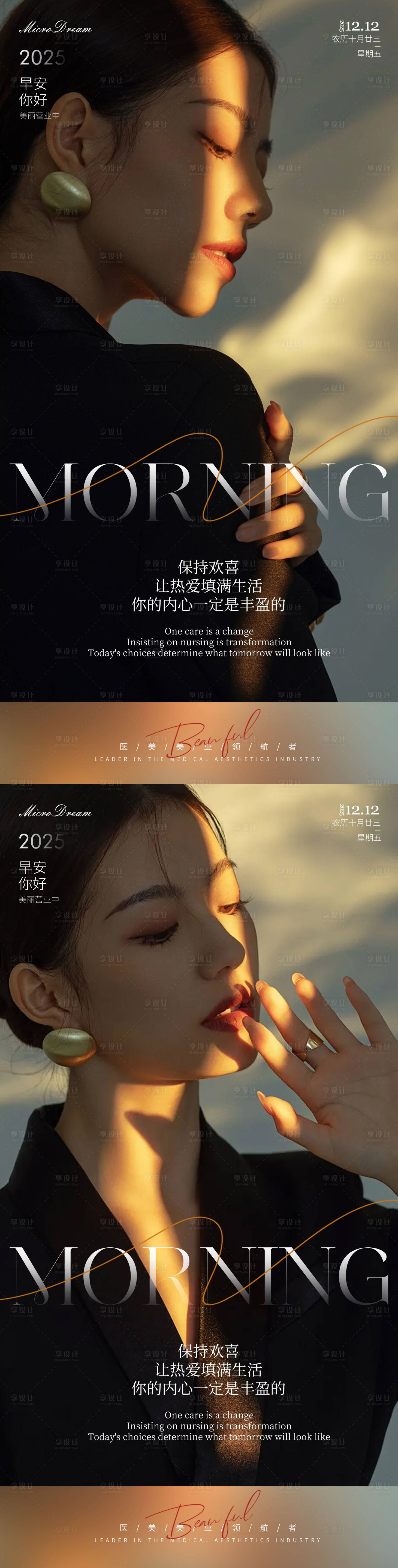 源文件下载【享设计】搜索编号：65330034417639775【医美美业早安营业海报】