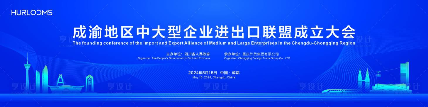 源文件下载【享设计】搜索编号：57740034292591194【成渝企业进出口联盟主视觉】