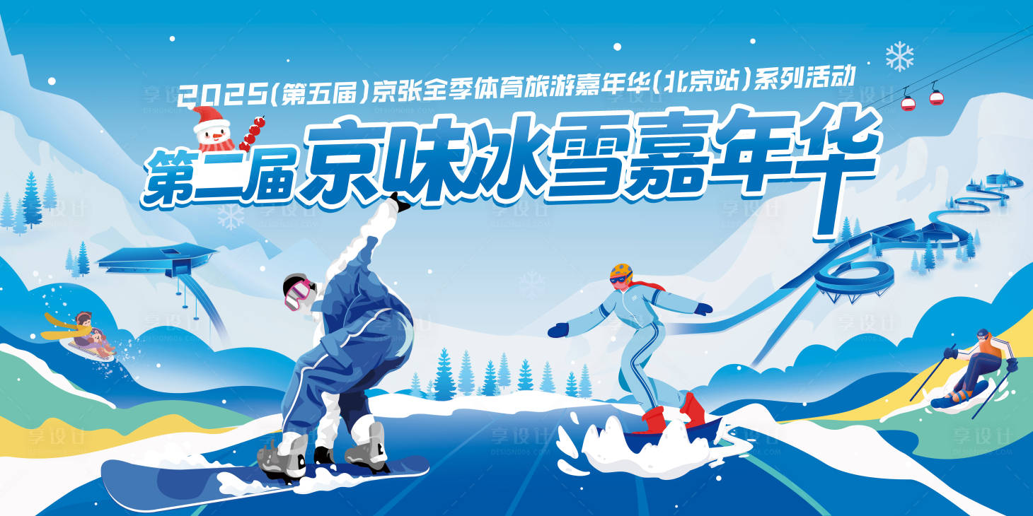 源文件下载【享设计】搜索编号：59480034564882786【京味滑雪冰雪嘉年华主画面】