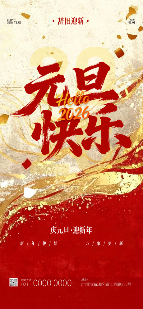 源文件下载【享设计】搜索编号：82650034452879248【元旦祝福海报】