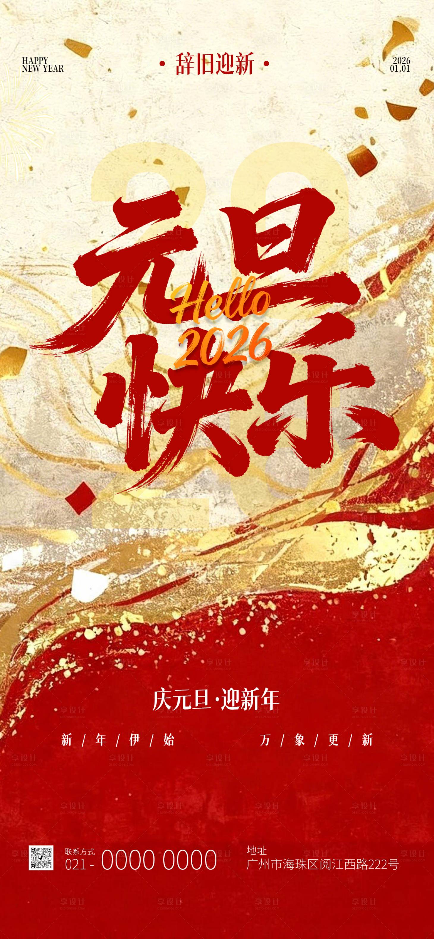 源文件下载【享设计】搜索编号：82650034452879248【元旦祝福海报】