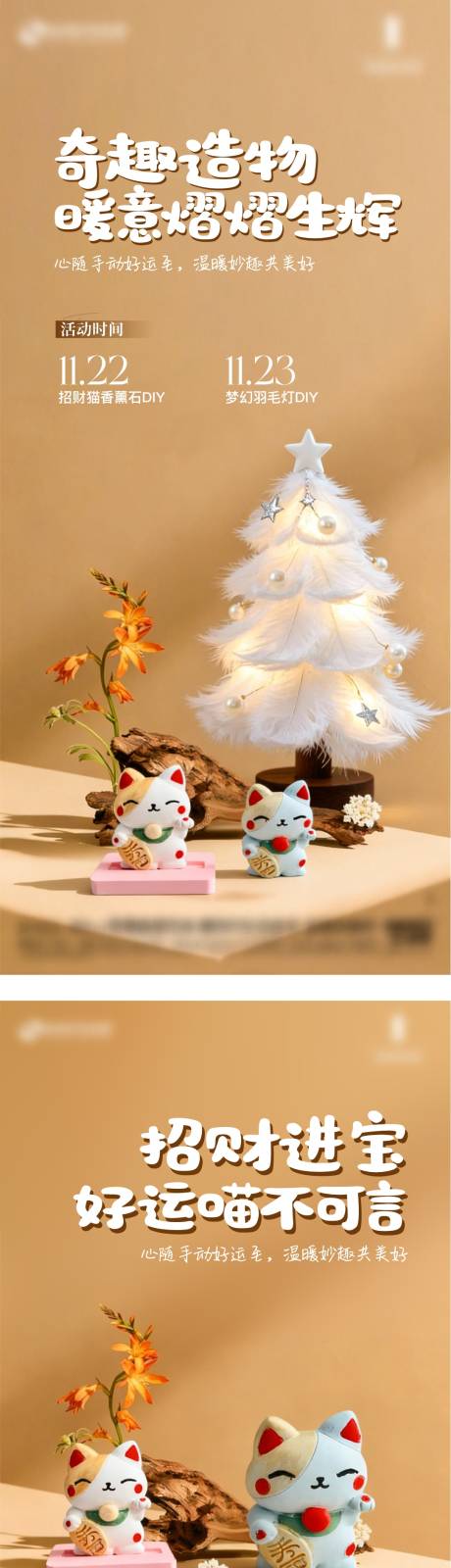 源文件下载【享设计】搜索编号：25890034356631858【地产暖场活动招财猫香薰石羽毛灯海报】