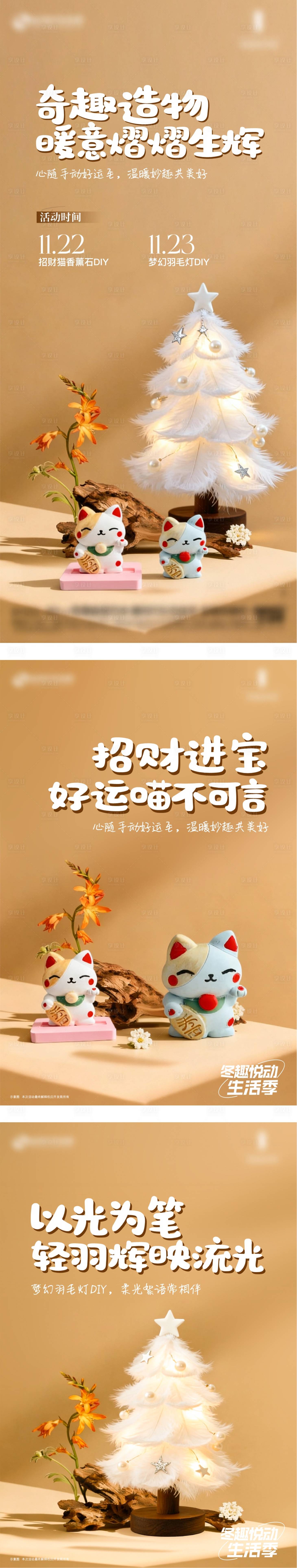 源文件下載【享設計】搜索編號：25890034356631858【地產暖場活動招財貓香薰石羽毛燈海報】