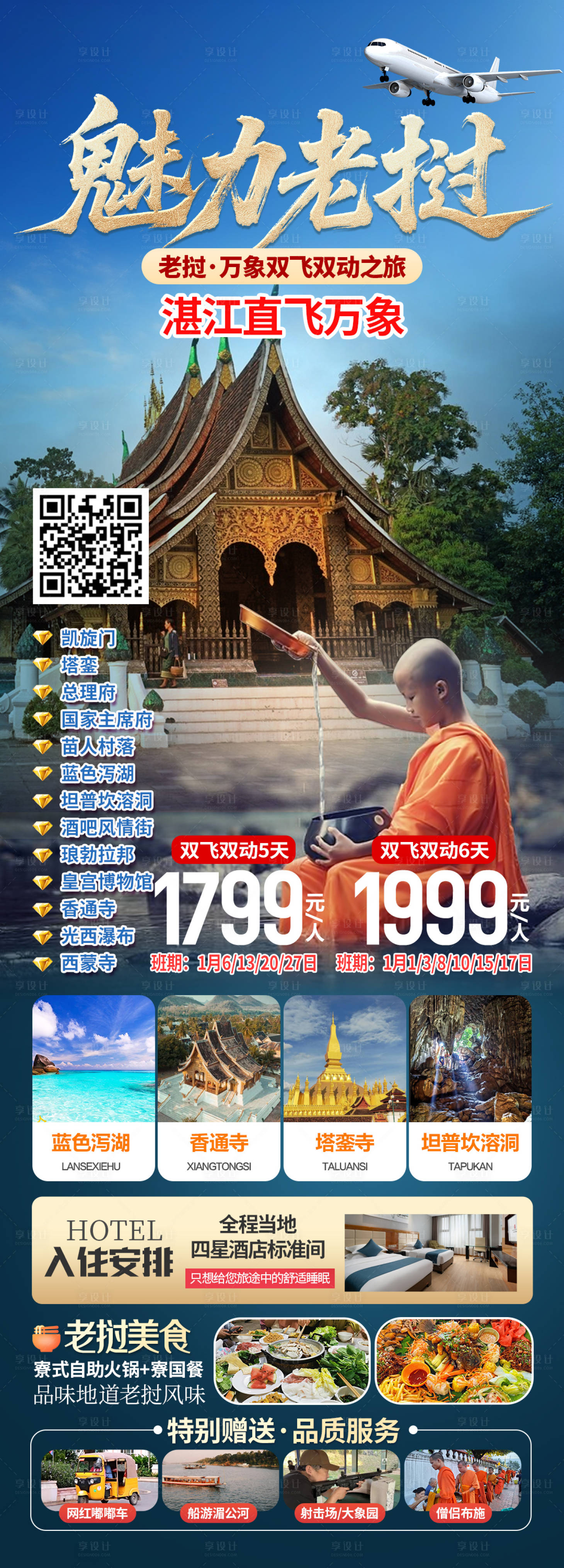 源文件下载【享设计】搜索编号：30740034736485749【老挝万象旅游海报】