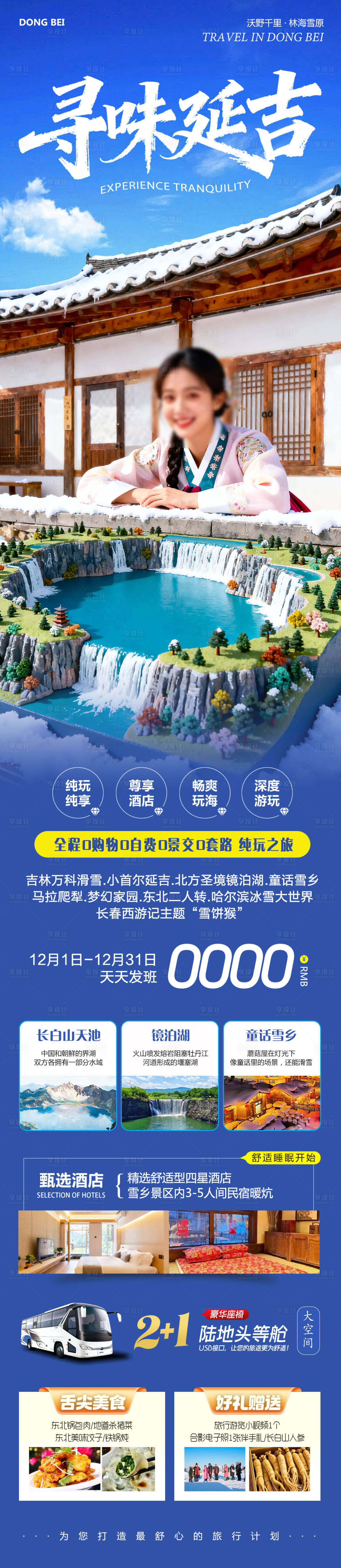 源文件下载【享设计】搜索编号：35050034284525243【长白山寻味延吉】