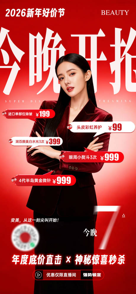 源文件下载【享设计】搜索编号：72990034575792895【医美跨年直播夜活动预告图】