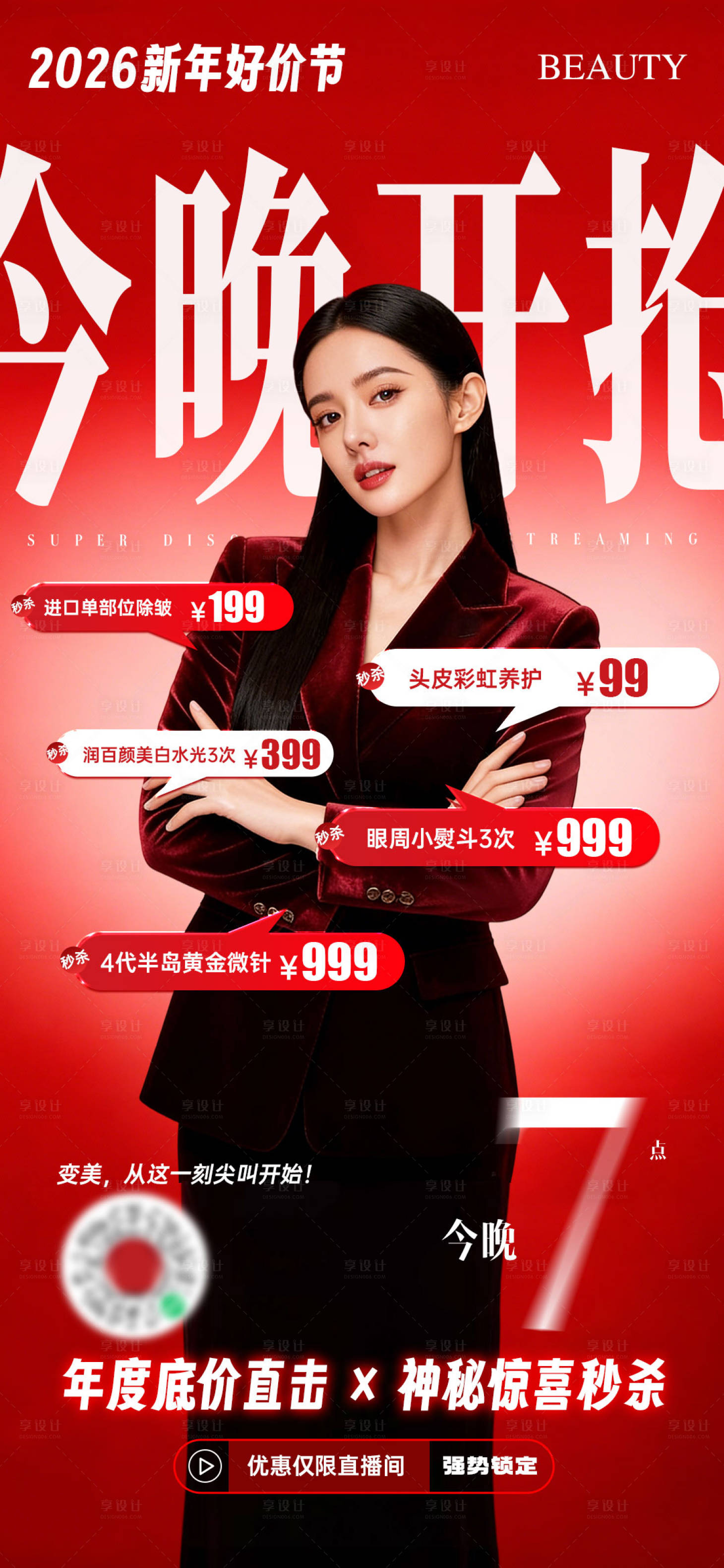 源文件下载【享设计】搜索编号：72990034575792895【医美跨年直播夜活动预告图】