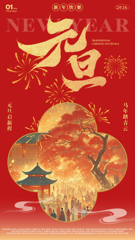 源文件下载【享设计】搜索编号：34070034801437917【元旦新年祝福海报】
