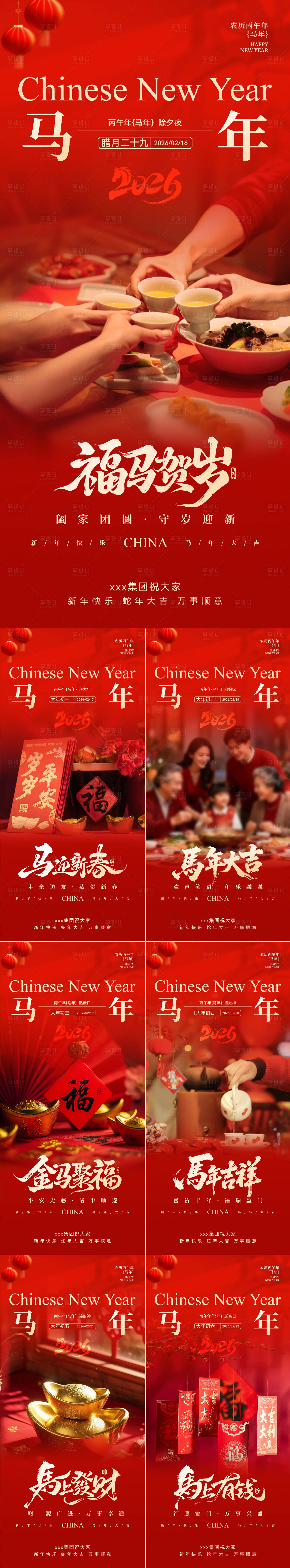 源文件下载【享设计】搜索编号：18900034670384778【2026马年初一至初六年俗海报】