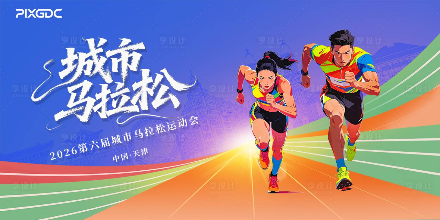 源文件下载【享设计】搜索编号：97740034424889397【马拉松跑步背景板】
