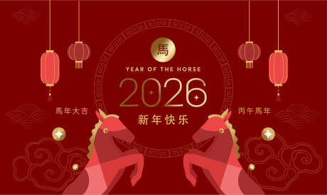 源文件下载【享设计】搜索编号：60870034802538990【2026马年新年活动背景板】