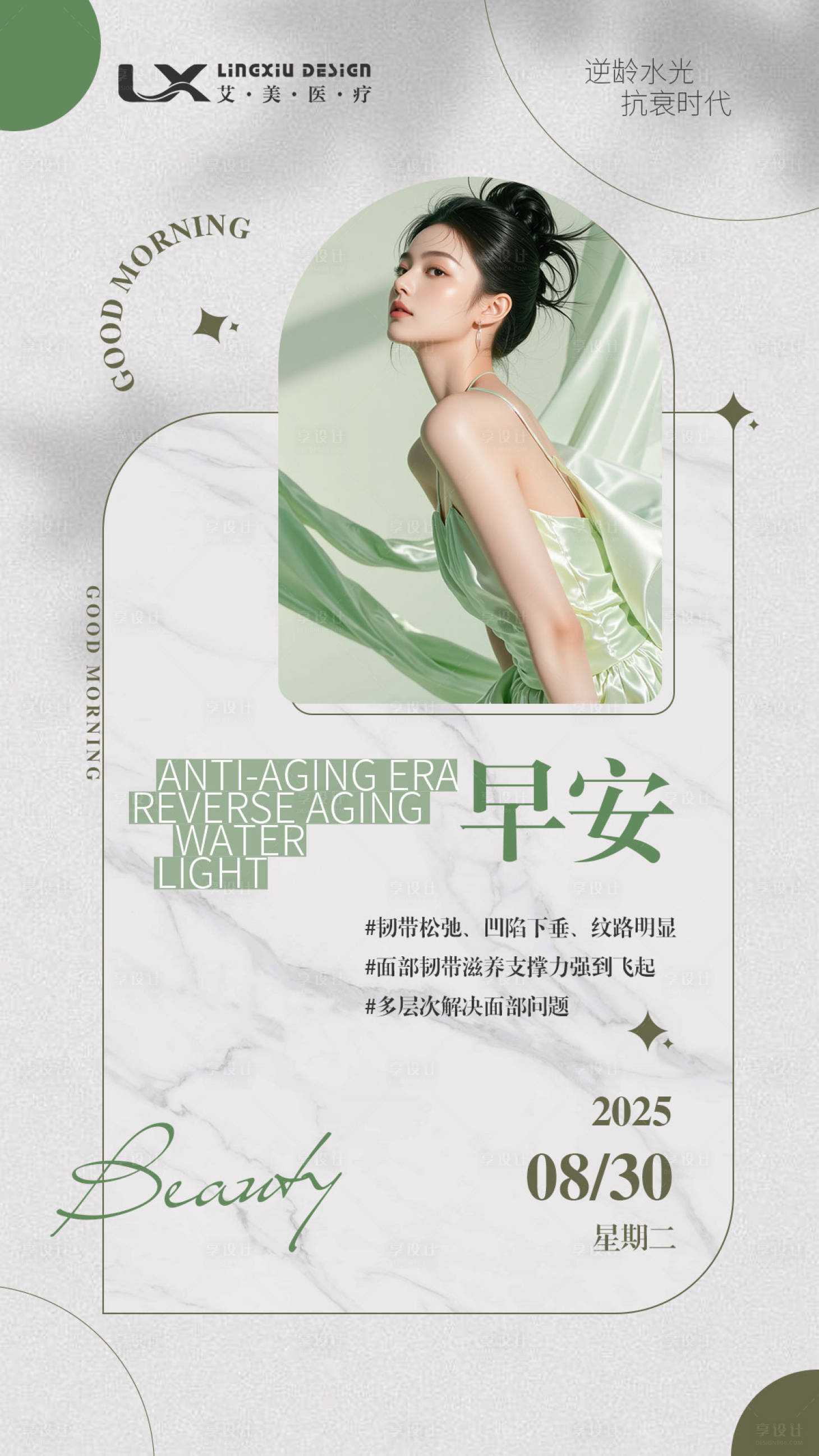 源文件下载【享设计】搜索编号：38480034793705239【医美早安日签图每日一签】