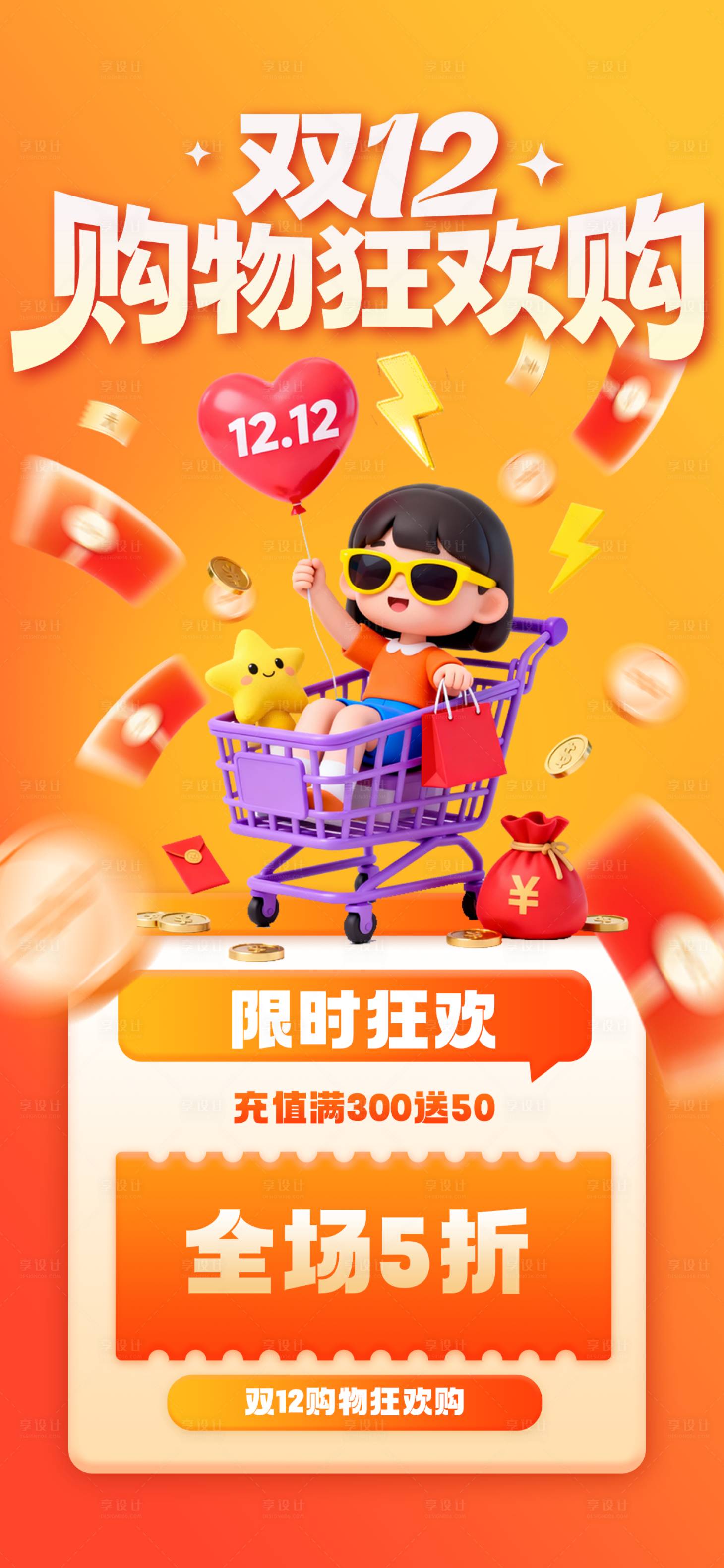 源文件下载【享设计】搜索编号：16100034314252142【电商节点双12促销海报】