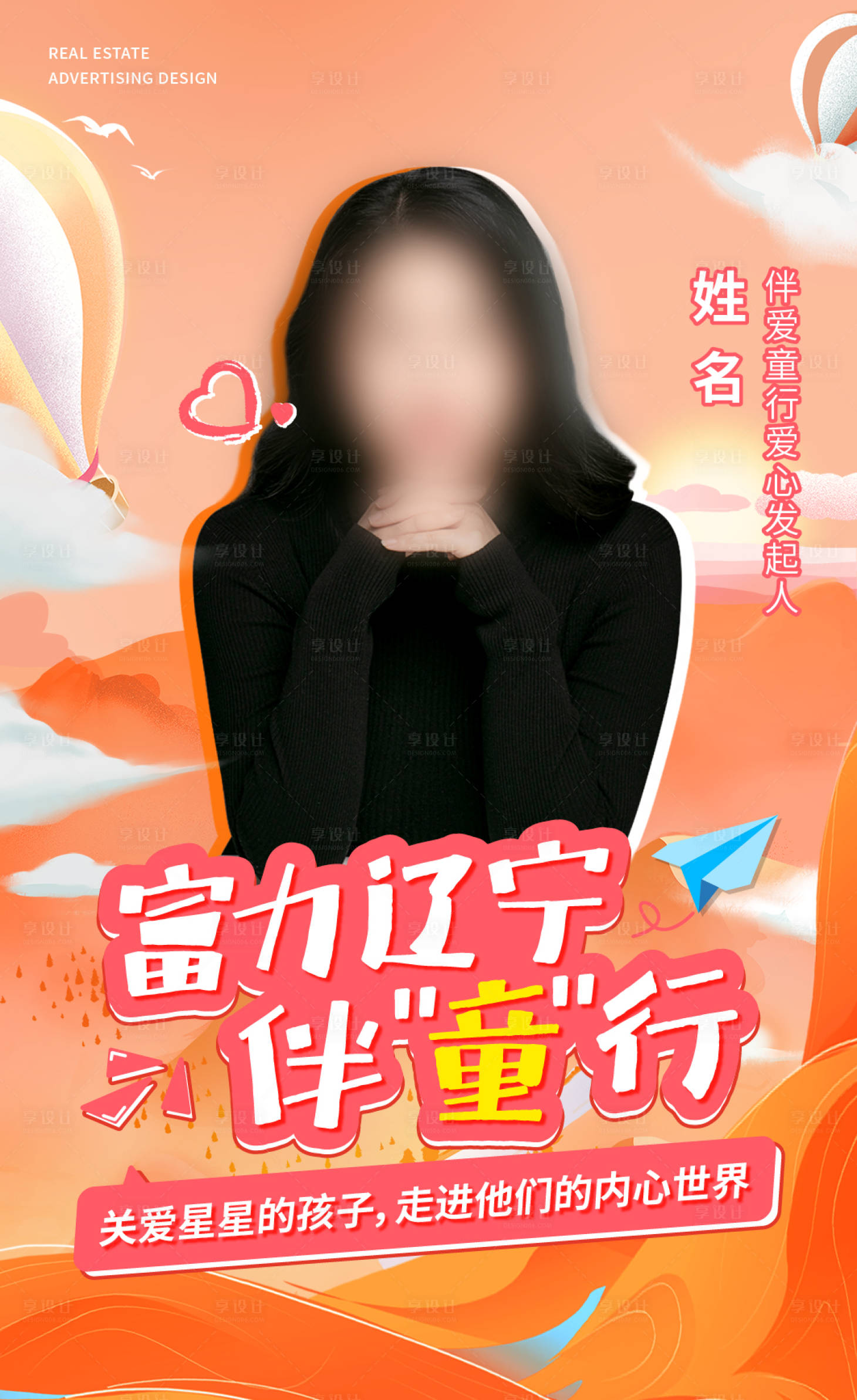 源文件下载【享设计】搜索编号：62780034296424909【儿童公益海报】