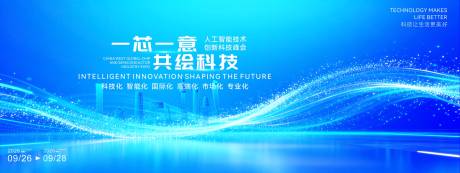 源文件下载【享设计】搜索编号：39010034641665174【大气创新芯片产业发布会背景板】