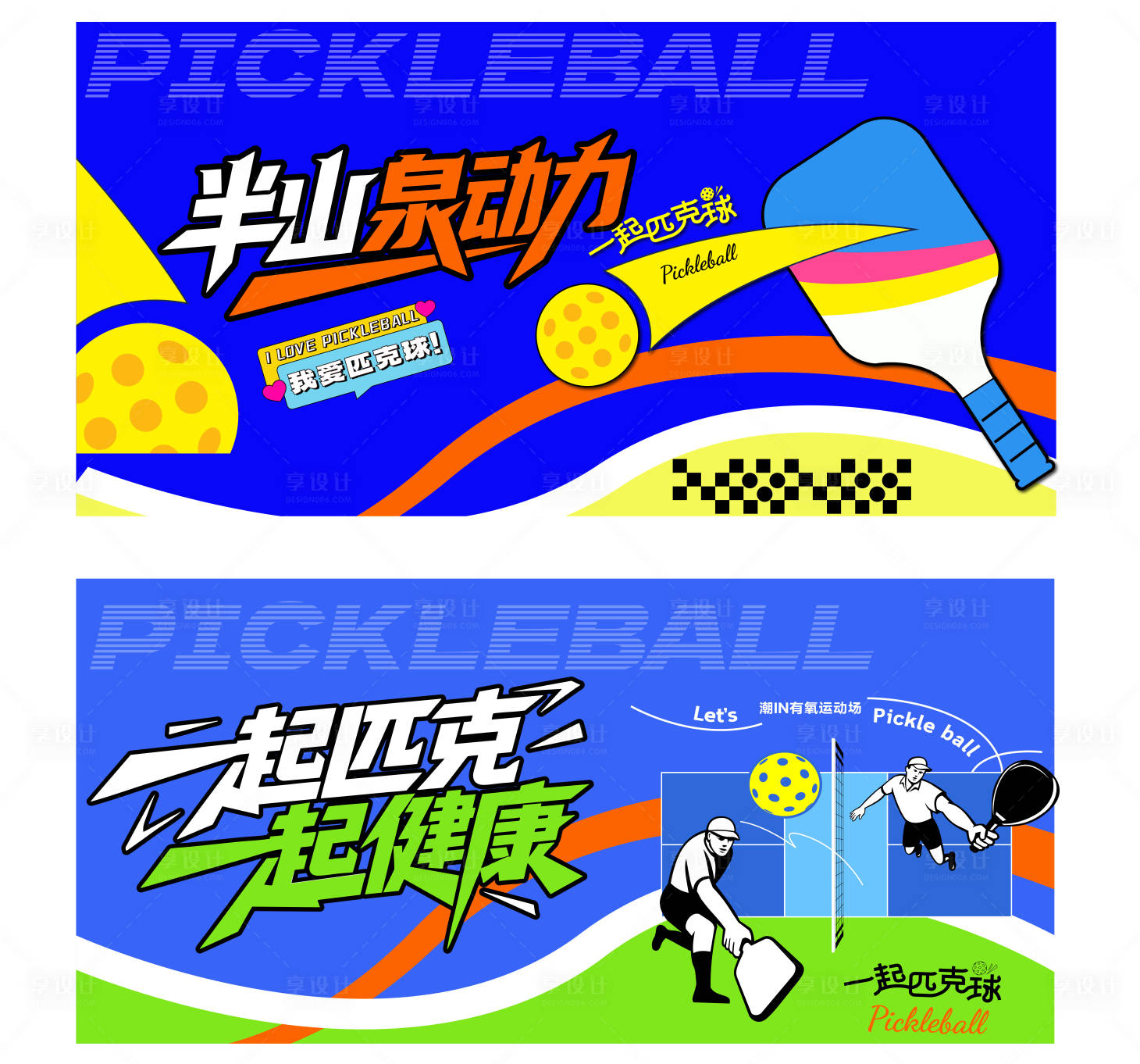 源文件下载【享设计】搜索编号：18630034484005179【匹克球活动背景KV展板视觉】