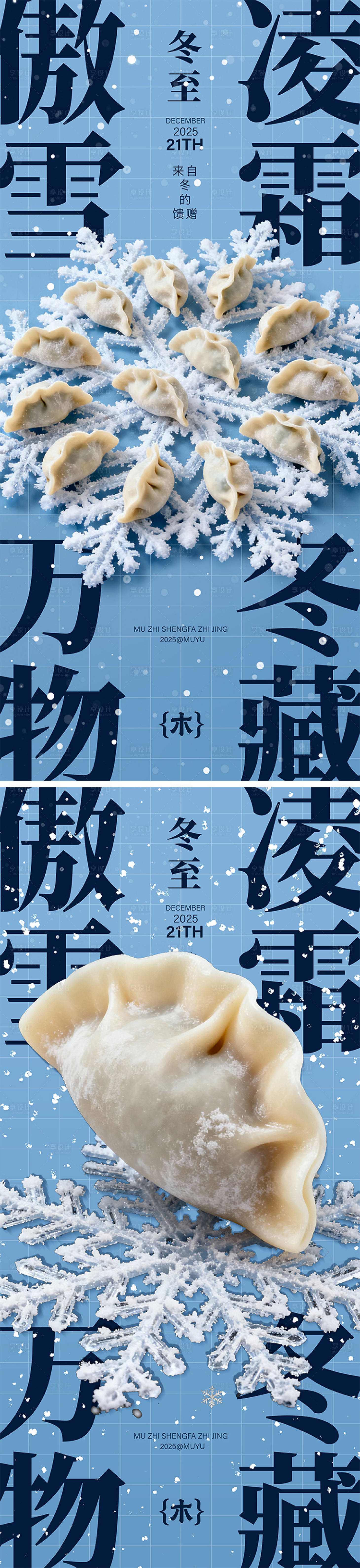 源文件下載【享設計】搜索編號：23880034596456642【冬至海報】