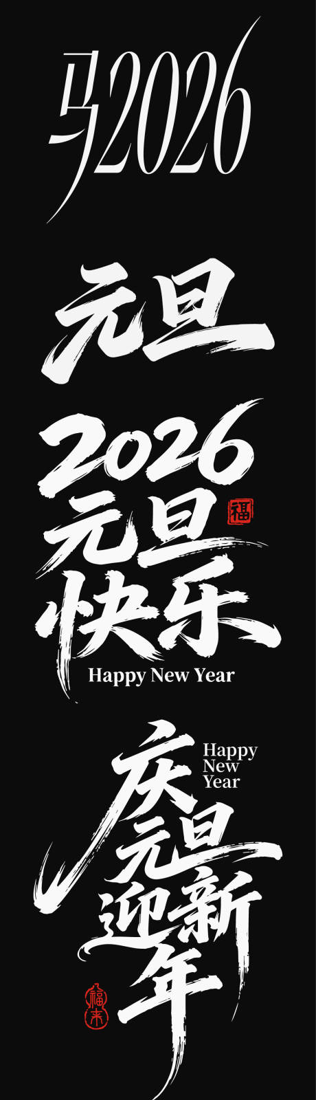 源文件下载【享设计】搜索编号：30990034745732636【2026元旦新年icon马年艺术字】