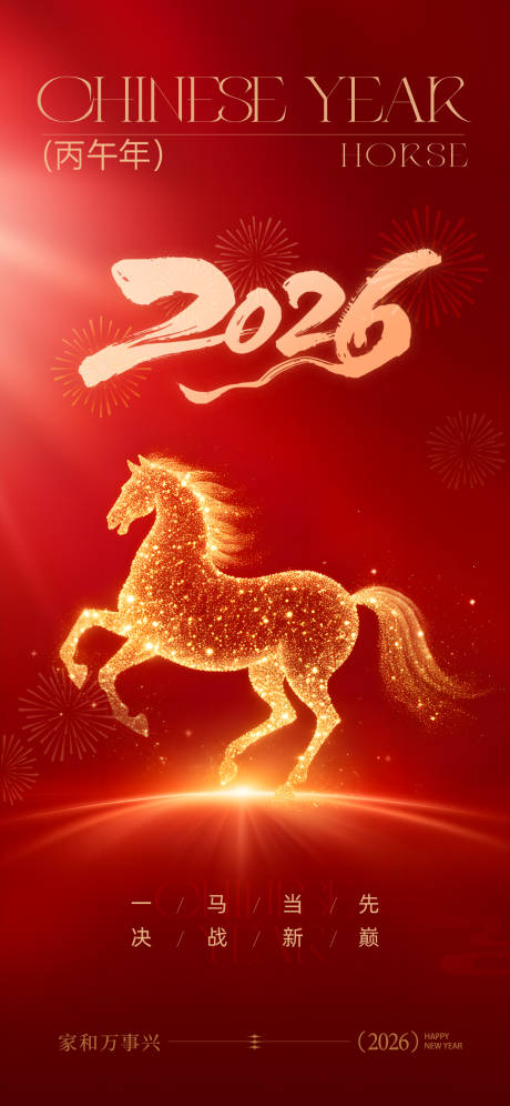 源文件下载【享设计】搜索编号：78500034801683436【2026马年一马当先决年会海报】