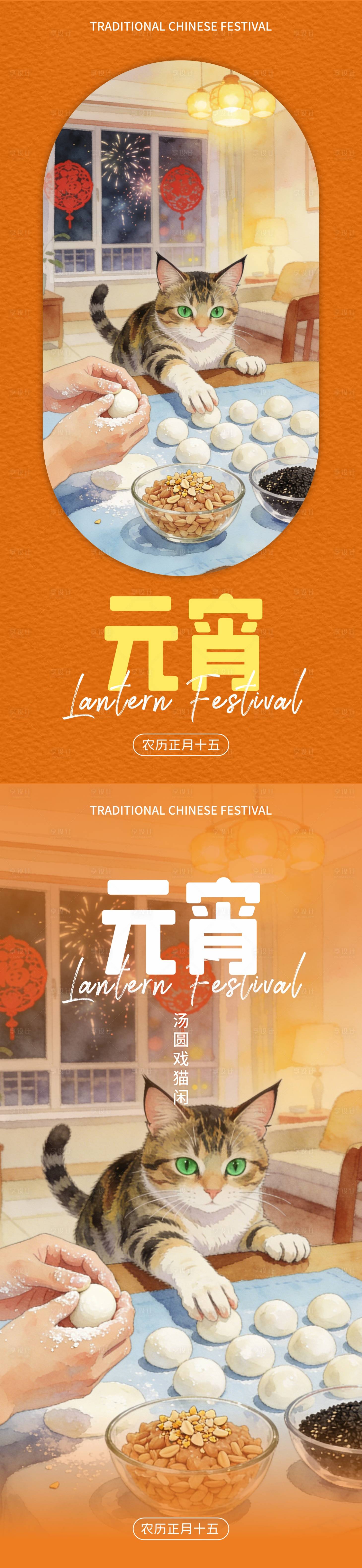 源文件下载【享设计】搜索编号：17440034412224939【小猫的元宵节】