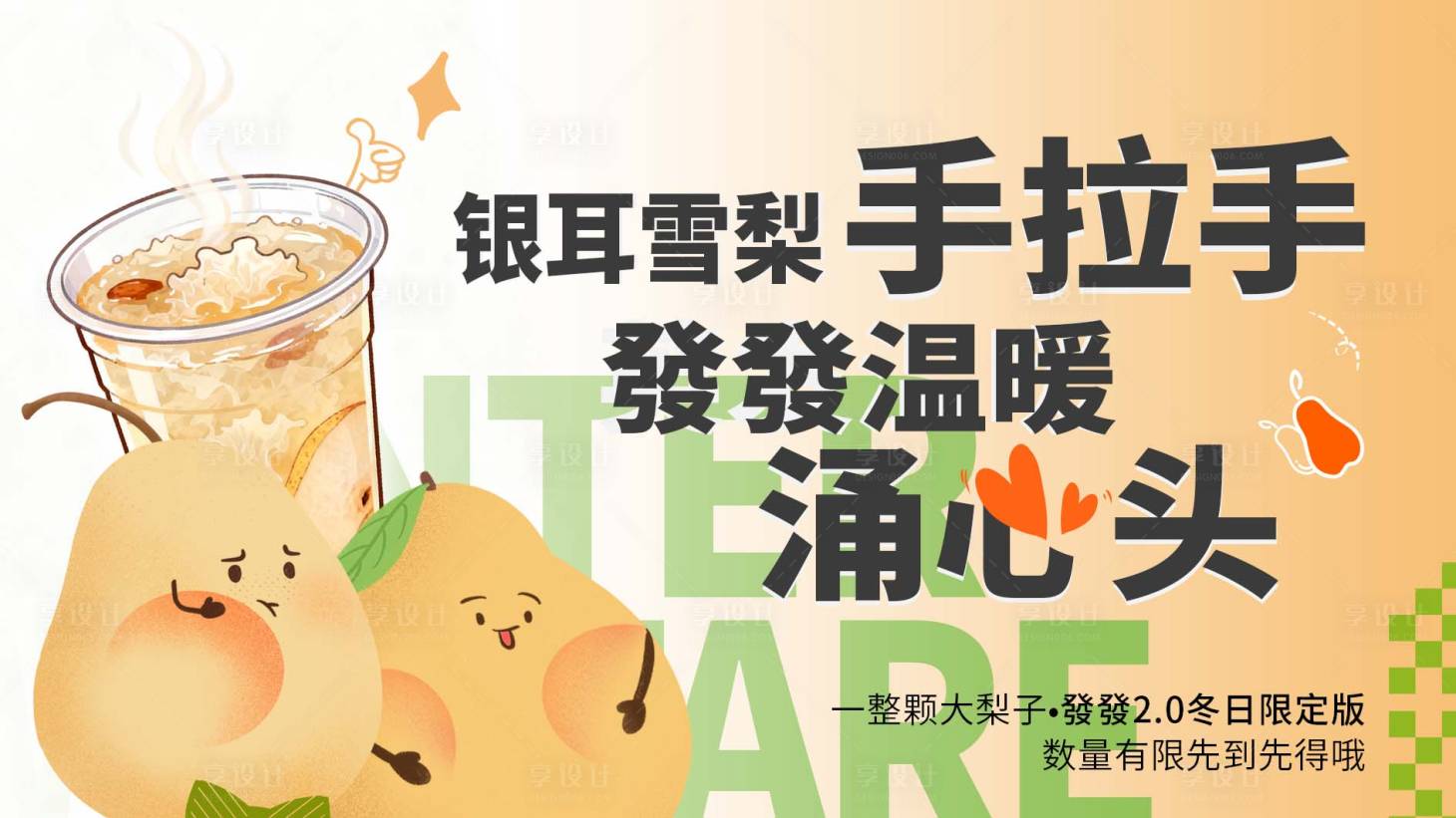 源文件下载【享设计】搜索编号：51030034681001518【银耳雪梨活动背景板】