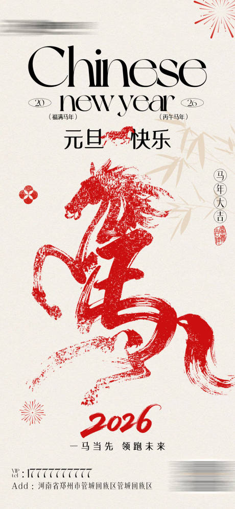 源文件下载【享设计】搜索编号：95510034646374015【马年元旦海报】