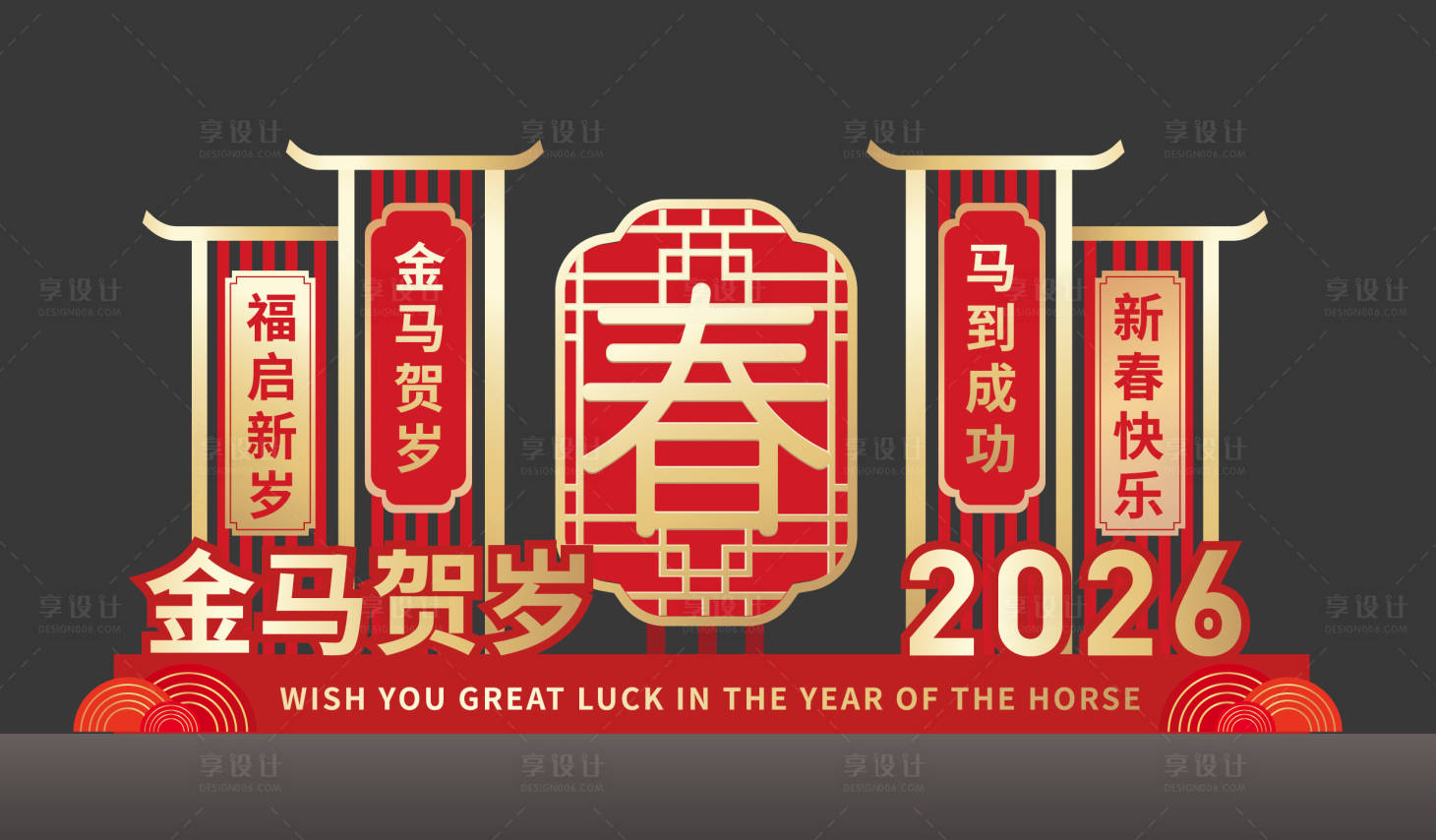 源文件下载【享设计】搜索编号：72970034464138403【新年美陈马年美陈】