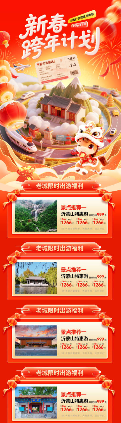 源文件下载【享设计】搜索编号：20140034746285544【新春跨年旅游计划长图】